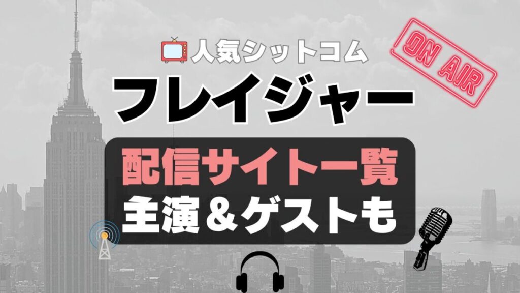 フレイジャー スピンオフ チアーズ ケルシー・グラマー 海外ドラマ シットコム シチュエーション・コメディ 人気 オススメ VOD 配信 どこで見れる 一覧 比較 無料 スカパー WOWOW スーパードラマTV 動画 サブスク サイト サービス 見れない アマプラ ネトフリ ユーネクスト フールー