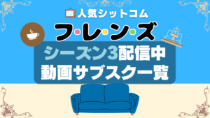 フレンズ　シーズン3　VOD　動画配信サービス　一覧　どこで見れる