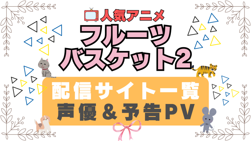 フルーツバスケット ブルバ ブルバス 2期 十二支 干支 ペット 猫 ネコ ねこ 動物 アニメ 1期 動画配信サービス 一覧 オススメ コスパ 最強 人気 サイト サブスク 無料 ユーネクスト DMM TV u-next unext hulu フールー アマプラ ネトフリ dアニメ