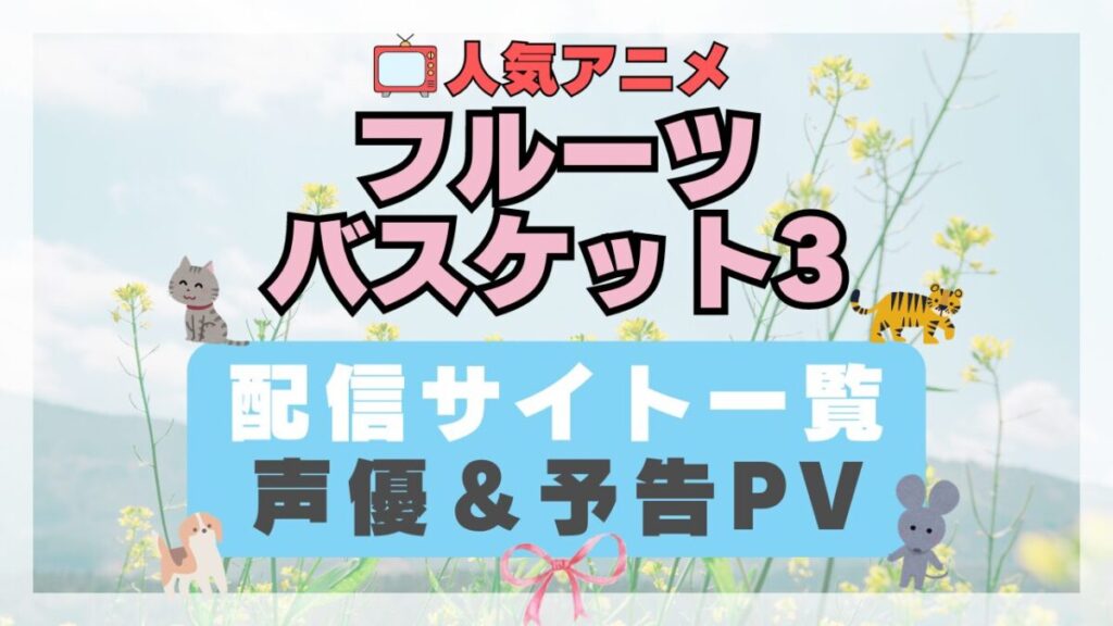 フルーツバスケット ブルバ ブルバス 3期 十二支 干支 ペット 猫 ネコ ねこ 動物 アニメ 1期 動画配信サービス 一覧 オススメ コスパ 最強 人気 サイト サブスク 無料 ユーネクスト DMM TV u-next unext hulu フールー アマプラ ネトフリ dアニメ