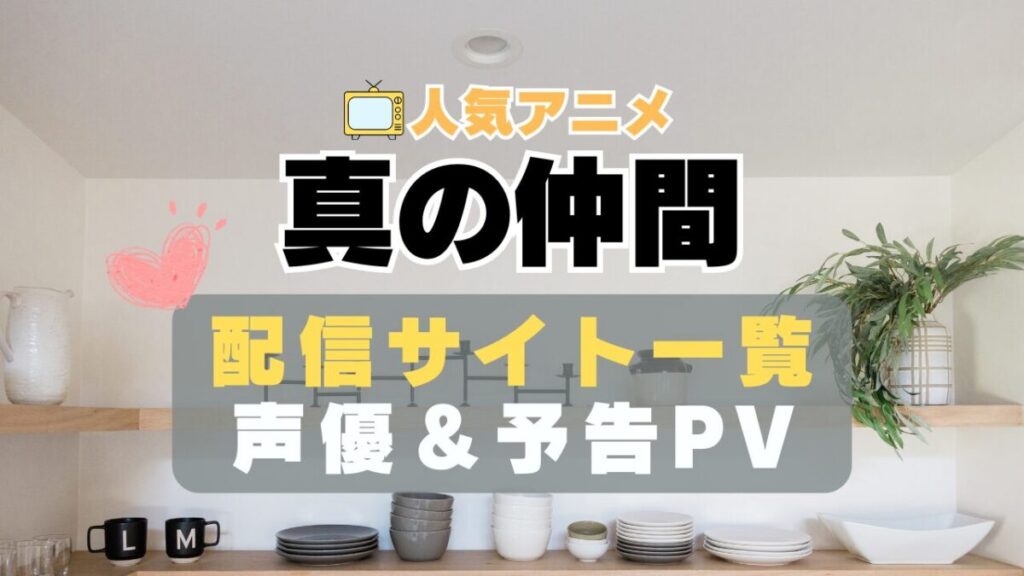 真の仲間じゃないと勇者のパーティーを追い出されたので、辺境でスローライフすることにしました 真の仲間 アニメ 1期 動画配信サービス 一覧 オススメ コスパ 最強 人気 サイト サブスク 無料 ユーネクスト DMM TV u-next unext hulu フールー アマプラ ネトフリ dアニメ