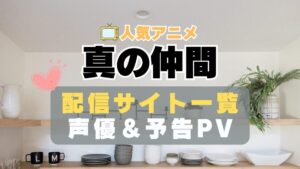 真の仲間じゃないと勇者のパーティーを追い出されたので、辺境でスローライフすることにしました　真の仲間　アニメ　1期　動画配信サービス　一覧　オススメ　コスパ　最強　人気　サイト　サブスク　無料　ユーネクスト　DMM TV u-next unext hulu フールー　アマプラ　ネトフリ　dアニメ
