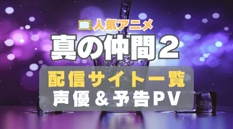 真の仲間じゃないと勇者のパーティーを追い出されたので、辺境でスローライフすることにしました　真の仲間　アニメ　2期　シーズン２　2nd 動画配信サービス　一覧　オススメ　コスパ　最強　人気　サイト　サブスク　無料　ユーネクスト　DMM TV u-next unext hulu フールー　アマプラ　ネトフリ　dアニメ