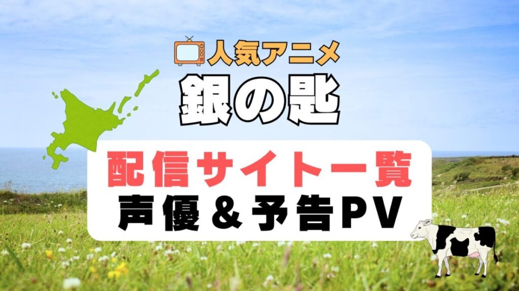 銀の匙 アニメ 1期 動画配信サービス 一覧 オススメ コスパ 最強 人気 サイト サブスク 無料 ユーネクスト DMM TV u-next unext hulu フールー アマプラ ネトフリ dアニメ