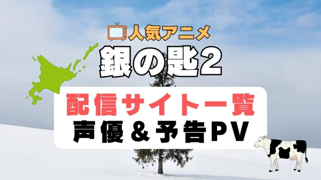銀の匙2 2期 アニメ 1期 動画配信サービス 一覧 オススメ コスパ 最強 人気 サイト サブスク 無料 ユーネクスト DMM TV u-next unext hulu フールー アマプラ ネトフリ dアニメ