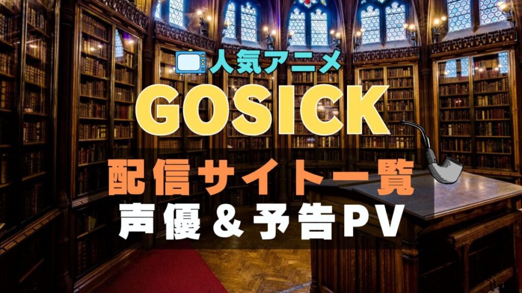 GOSICK　ゴシック　アニメ　1期　動画配信サービス　一覧　オススメ　コスパ　最強　人気　サイト　サブスク　無料　ユーネクスト　DMM TV u-next unext hulu フールー　アマプラ　ネトフリ　dアニメ