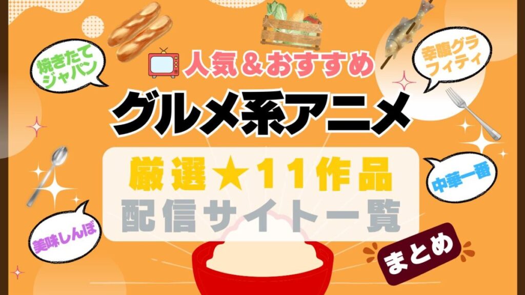 グルメ スイーツ 食事 まとめ 一覧 オススメ 人気 ランキング アニメ 動画配信サービス 配信中サイト サブスク 動画 U-NEXT unext ユーネクスト フールー hulu アマプラ ネトフリ ABEMA dアニメ