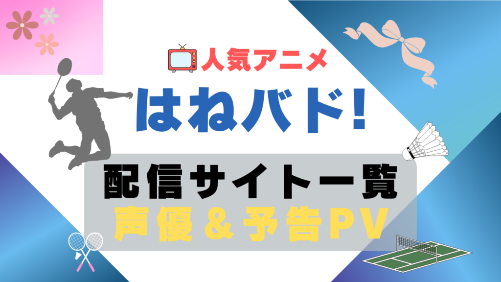 はねバド!　スポーツ　バドミントン　アニメ　1期　動画配信サービス　一覧　オススメ　コスパ　最強　人気　サイト　サブスク　無料　ユーネクスト　DMM TV u-next unext hulu フールー　アマプラ　ネトフリ　dアニメ
