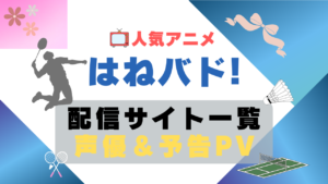 はねバド!　スポーツ　バドミントン　アニメ　1期　動画配信サービス　一覧　オススメ　コスパ　最強　人気　サイト　サブスク　無料　ユーネクスト　DMM TV u-next unext hulu フールー　アマプラ　ネトフリ　dアニメ