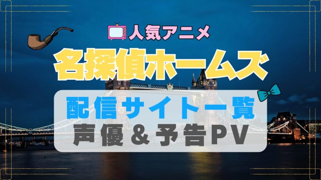名探偵ホームズ アニメ 1期 動画配信サービス 一覧 オススメ コスパ 最強 人気 サイト サブスク 無料 ユーネクスト DMM TV u-next unext hulu フールー アマプラ ネトフリ dアニメ