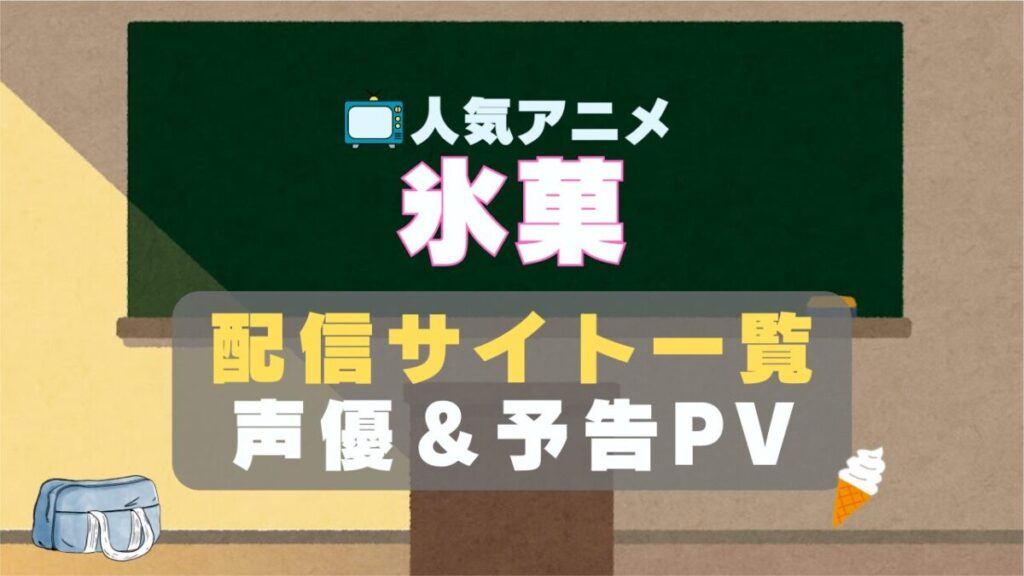 氷菓 アニメ 1期 動画配信サービス 一覧 オススメ コスパ 最強 人気 サイト サブスク 無料 ユーネクスト DMM TV u-next unext hulu フールー アマプラ ネトフリ dアニメ