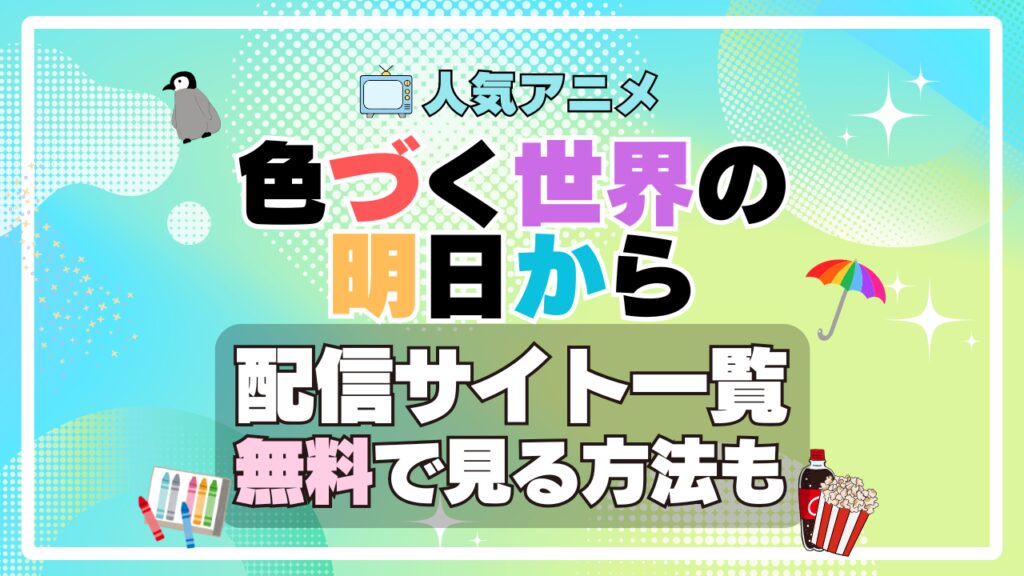 色づく世界の明日から 動画配信サービス サイト VOD おすすめ タイムループ タイムリープ 時間 推理 作家 小説 アニメ 一覧 フールー hulu ユーネクスト unext u-next dmm tv アマプラ