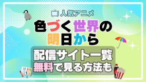 色づく世界の明日から　動画配信サービス　サイト　VOD おすすめ　タイムループ　タイムリープ　時間　推理　作家　小説　アニメ　一覧　フールー　hulu ユーネクスト　unext u-next dmm tv アマプラ
