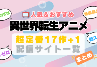 異世界 転生　転移　召喚　まとめ　一覧　オススメ　人気　ランキング　アニメ　動画配信サービス　配信中サイト　サブスク　動画　U-NEXT unext ユーネクスト　フールー hulu アマプラ　ネトフリ　ABEMA dアニメ