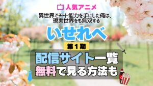 いせれべ 異世界でチート能力を手にした俺は、現実世界をも無双する 第1期 シーズン1 TV アニメ テレビ シリーズ 無料 配信サービス 動画サブスク VOD 動画配信サイト どこで見れる？ 動画配信サービス ユーネクスト U-NEXT DMMTV アマプラ ネトフリ ABEMA Hulu Lemino dアニメ おすすめ コスパ お得 人気 比較 一覧 まとめ 独占 見れない ネットフリックス Netflix ネトフリ 見れない 見る