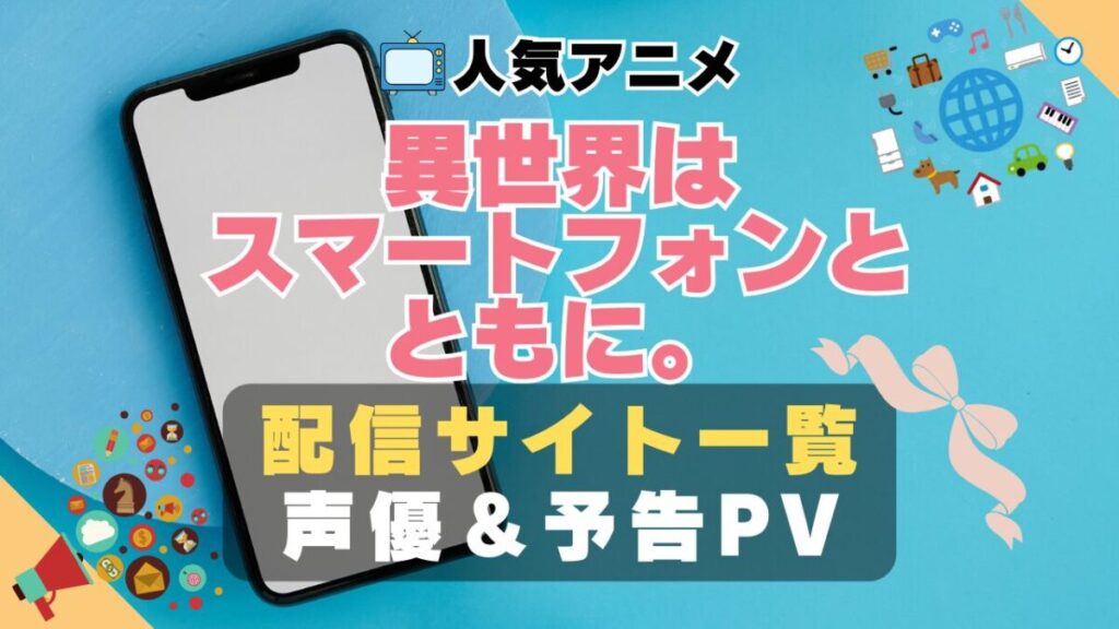 異世界はスマートフォンとともに。 イセスマ ハーレム モテモテ モテすぎ 動画配信サービス サイト VOD おすすめ ラブコメ アニメ 一覧 フールー hulu ユーネクスト unext u-next dmm tv アマプラ