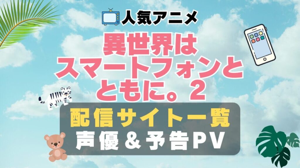 異世界はスマートフォンとともに。 イセスマ 2期 ハーレム モテモテ モテすぎ 動画配信サービス サイト VOD おすすめ ラブコメ アニメ 一覧 フールー hulu ユーネクスト unext u-next dmm tv アマプラ