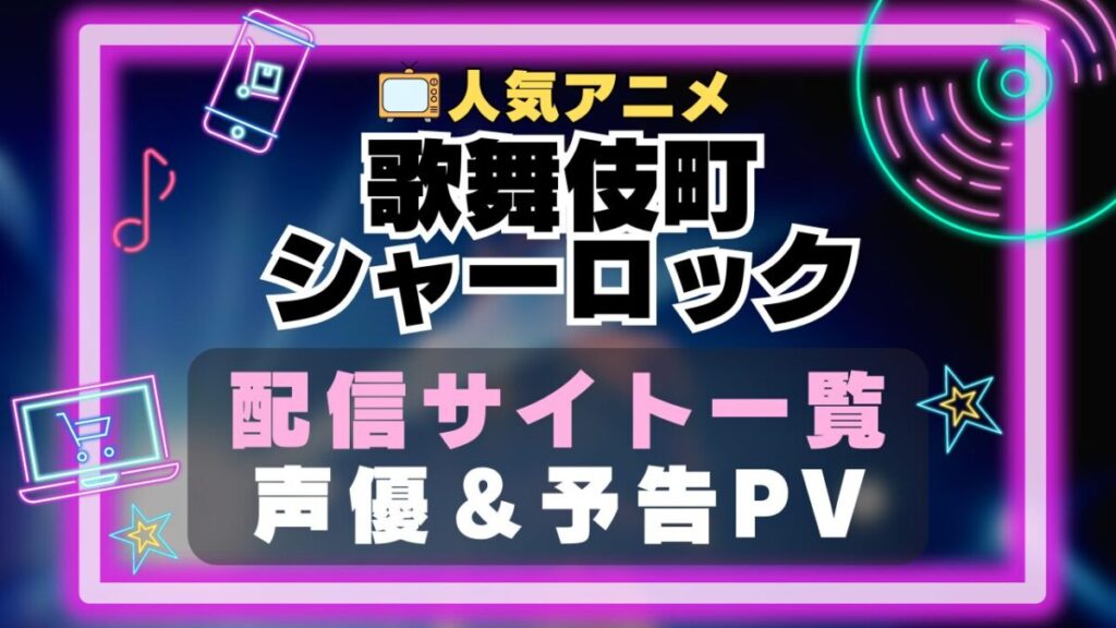 歌舞伎町シャーロック　アニメ　1期　動画配信サービス　一覧　オススメ　コスパ　最強　人気　サイト　サブスク　無料　ユーネクスト　DMM TV u-next unext hulu フールー　アマプラ　ネトフリ　dアニメ