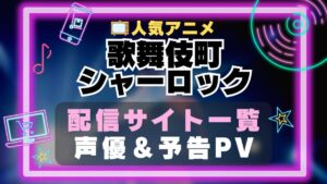 歌舞伎町シャーロック　アニメ　1期　動画配信サービス　一覧　オススメ　コスパ　最強　人気　サイト　サブスク　無料　ユーネクスト　DMM TV u-next unext hulu フールー　アマプラ　ネトフリ　dアニメ
