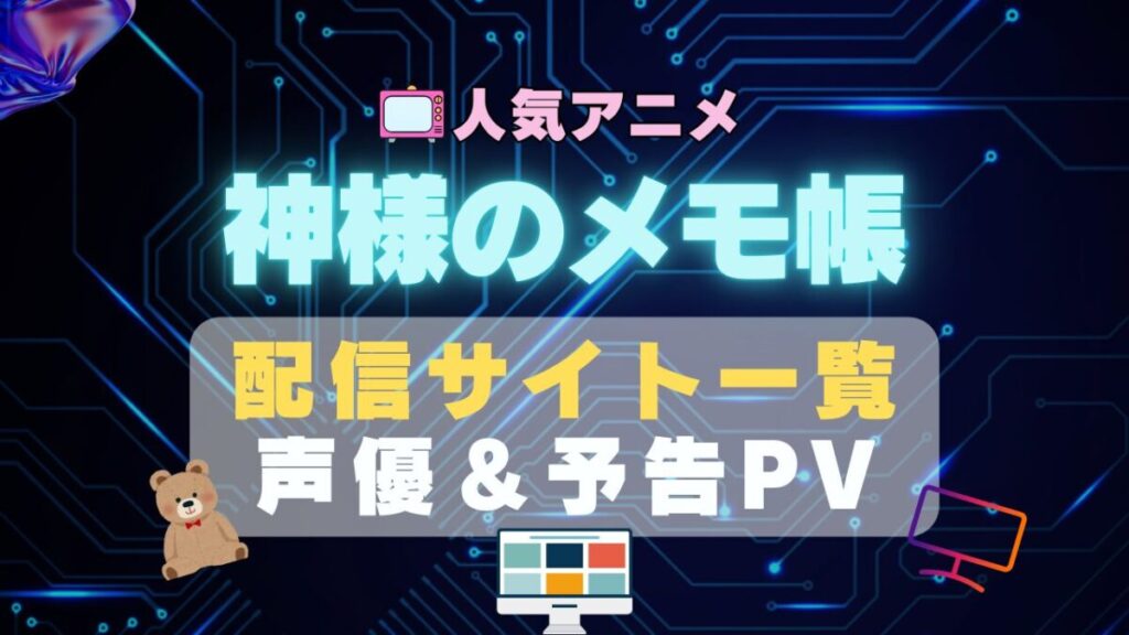 神様のメモ帳 神メモ アニメ 1期 動画配信サービス 一覧 オススメ コスパ 最強 人気 サイト サブスク 無料 ユーネクスト DMM TV u-next unext hulu フールー アマプラ ネトフリ dアニメ