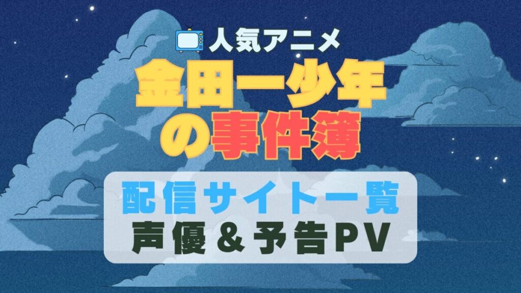 金田一少年の事件簿 アニメ 1期 動画配信サービス 一覧 オススメ コスパ 最強 人気 サイト サブスク 無料 ユーネクスト DMM TV u-next unext hulu フールー アマプラ ネトフリ dアニメ