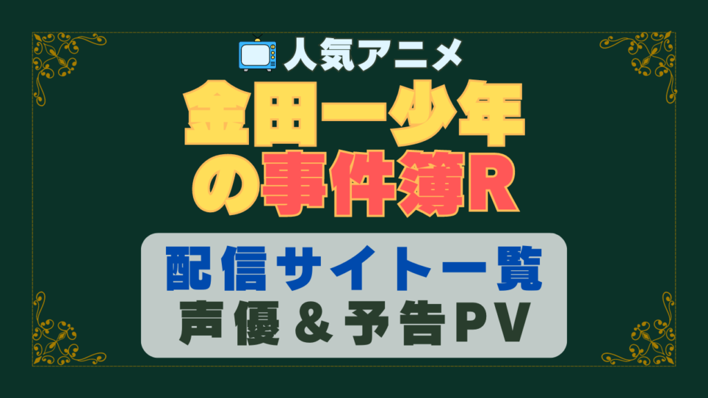 金田一少年の事件簿R 第2期 アニメ 1期 動画配信サービス 一覧 オススメ コスパ 最強 人気 サイト サブスク 無料 ユーネクスト DMM TV u-next unext hulu フールー アマプラ ネトフリ dアニメ