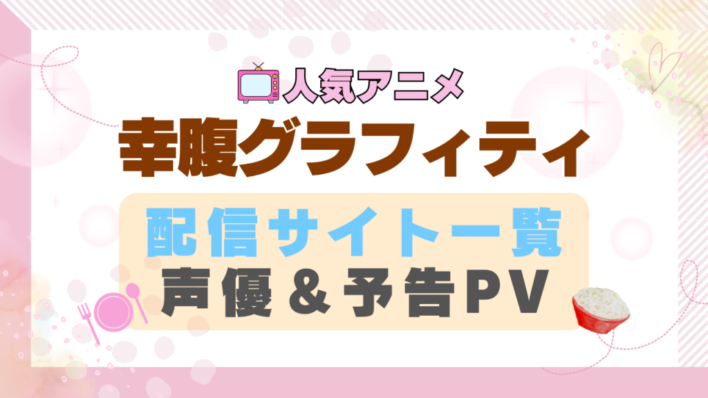 幸腹グラフィティ アニメ 1期 動画配信サービス 一覧 オススメ コスパ 最強 人気 サイト サブスク 無料 ユーネクスト DMM TV u-next unext hulu フールー アマプラ ネトフリ dアニメ