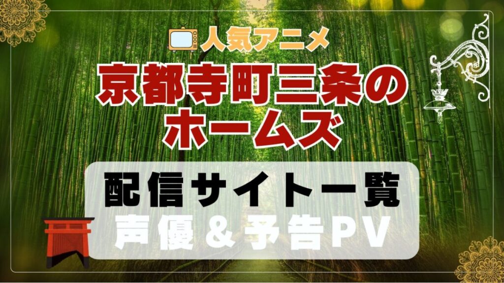 京都寺町三条のホームズ アニメ 1期 動画配信サービス 一覧 オススメ コスパ 最強 人気 サイト サブスク 無料 ユーネクスト DMM TV u-next unext hulu フールー アマプラ ネトフリ dアニメ