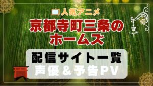 京都寺町三条のホームズ　アニメ　1期　動画配信サービス　一覧　オススメ　コスパ　最強　人気　サイト　サブスク　無料　ユーネクスト　DMM TV u-next unext hulu フールー　アマプラ　ネトフリ　dアニメ