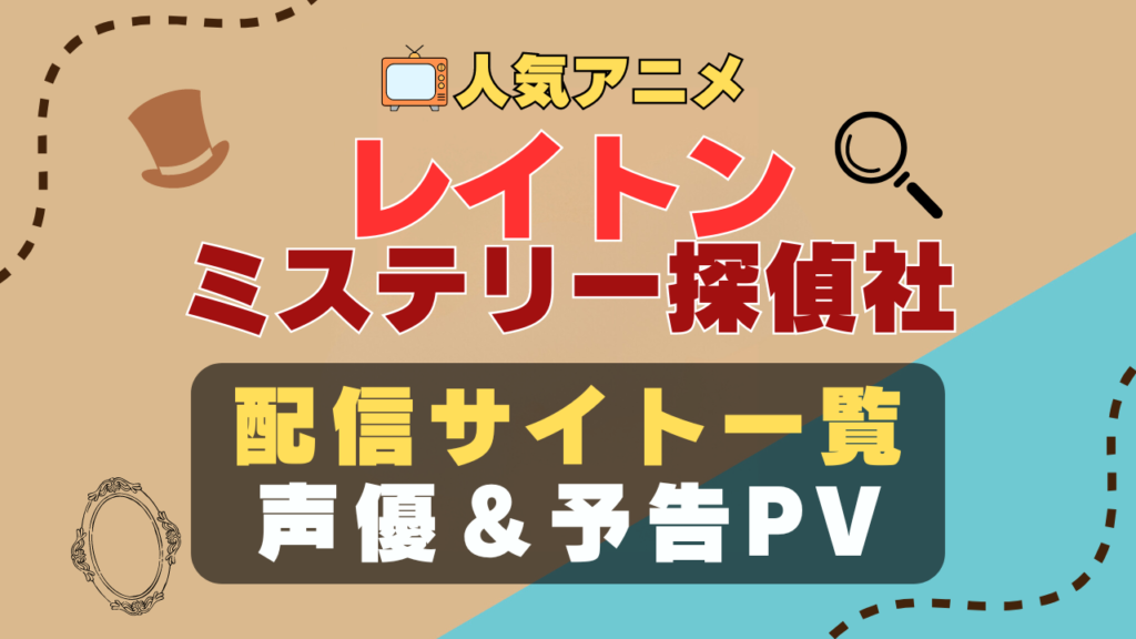 レイトン ミステリー探偵社 カトリーエイル アニメ 1期 動画配信サービス 一覧 オススメ コスパ 最強 人気 サイト サブスク 無料 ユーネクスト DMM TV u-next unext hulu フールー アマプラ ネトフリ dアニメ