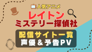 レイトン ミステリー探偵社　カトリーエイル　アニメ　1期　動画配信サービス　一覧　オススメ　コスパ　最強　人気　サイト　サブスク　無料　ユーネクスト　DMM TV u-next unext hulu フールー　アマプラ　ネトフリ　dアニメ