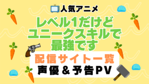 レベル１　レベル１だけどユニークスキルで最強です　ハーレム　モテモテ　モテすぎ　動画配信サービス　サイト　VOD おすすめ　ラブコメ　アニメ　一覧　フールー　hulu ユーネクスト　unext u-next dmm tv アマプラ