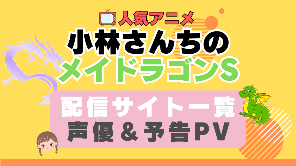 小林さんちのメイドラゴンS 2期 ペット 動物 アニメ 1期 動画配信サービス 一覧 オススメ コスパ 最強 人気 サイト サブスク 無料 ユーネクスト DMM TV u-next unext hulu フールー アマプラ ネトフリ dアニメ