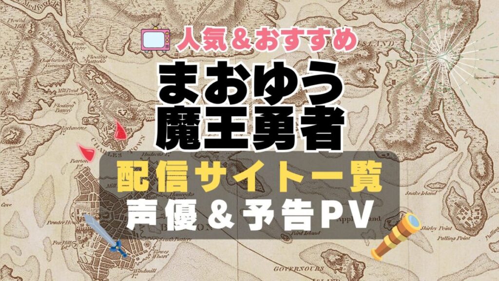 まおゆう魔王勇者 敵恋 敵同士 恋 ライバル なのに 好き 禁断 動画配信サービス サイト VOD おすすめ ラブコメ アニメ 一覧 フールー hulu ユーネクスト unext u-next dmm tv アマプラ