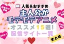 モテモテ　モテ期　主人公　人気　好き　禁断　動画配信サービス　サイト　VOD おすすめ　小説　アニメ　一覧　フールー　hulu ユーネクスト　unext u-next dmm tv アマプラ