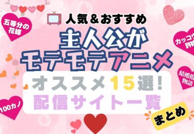 モテモテ　モテ期　主人公　人気　好き　禁断　動画配信サービス　サイト　VOD おすすめ　小説　アニメ　一覧　フールー　hulu ユーネクスト　unext u-next dmm tv アマプラ