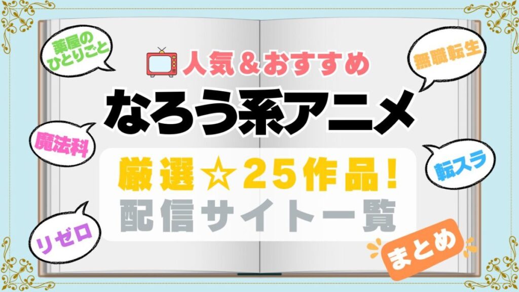 小説家になろう なろう系 まとめ 一覧 オススメ 人気 ランキング アニメ 動画配信サービス 配信中サイト サブスク 動画 U-NEXT unext ユーネクスト フールー hulu アマプラ ネトフリ ABEMA dアニメ