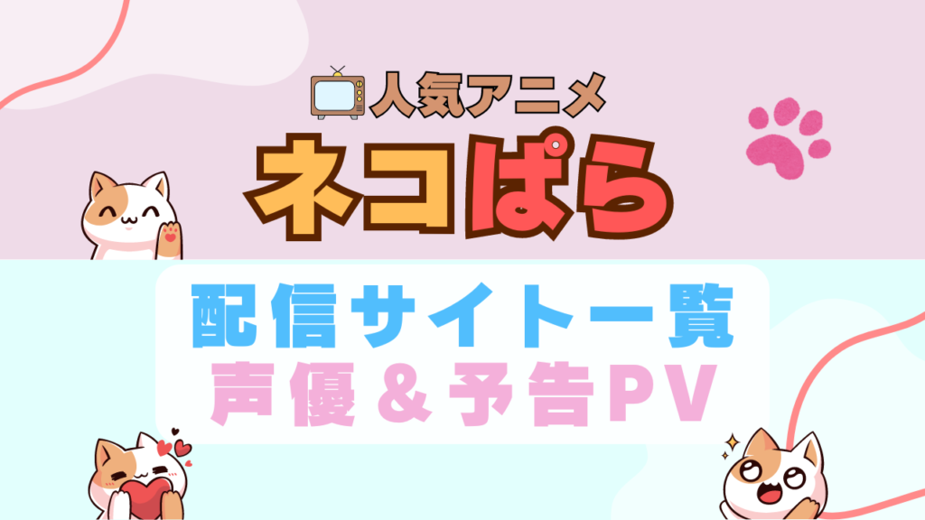 ネコぱら アニメ 1期 動画配信サービス 一覧 オススメ コスパ 最強 人気 サイト サブスク 無料 ユーネクスト DMM TV u-next unext hulu フールー アマプラ ネトフリ dアニメ