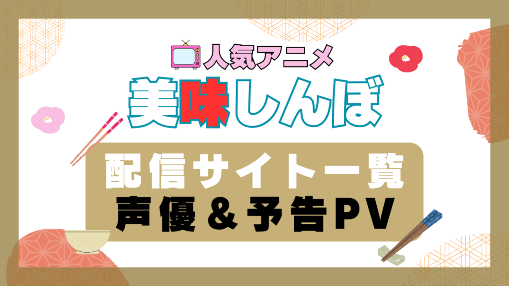 美味しんぼ アニメ 1期 動画配信サービス 一覧 オススメ コスパ 最強 人気 サイト サブスク 無料 ユーネクスト DMM TV u-next unext hulu フールー アマプラ ネトフリ dアニメ