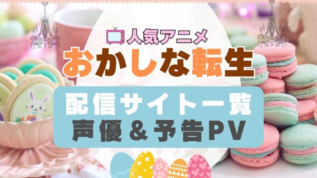 おかしな転生 アニメ 1期 動画配信サービス 一覧 オススメ コスパ 最強 人気 サイト サブスク 無料 ユーネクスト DMM TV u-next unext hulu フールー アマプラ ネトフリ dアニメ