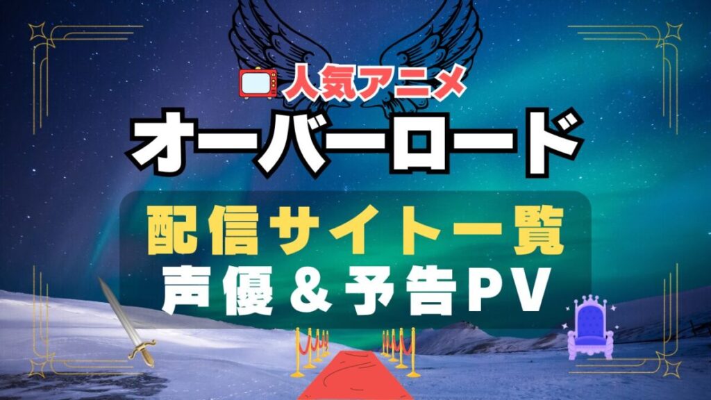 オーバーロード アニメ 動画配信サービス 一覧 オススメ コスパ 最強 人気 サイト サブスク 無料 ユーネクスト DMM TV u-next unext hulu フールー アマプラ ネトフリ dアニメ