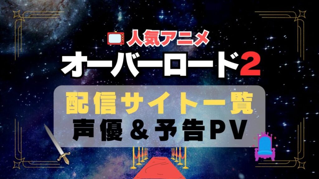 オーバーロード 2期 シーズン2 アニメ 動画配信サービス 一覧 オススメ コスパ 最強 人気 サイト サブスク 無料 ユーネクスト DMM TV u-next unext hulu フールー アマプラ ネトフリ dアニメ