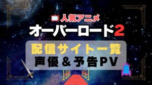 オーバーロード　2期　シーズン2　アニメ　動画配信サービス　一覧　オススメ　コスパ　最強　人気　サイト　サブスク　無料　ユーネクスト　DMM TV u-next unext hulu フールー　アマプラ　ネトフリ　dアニメ