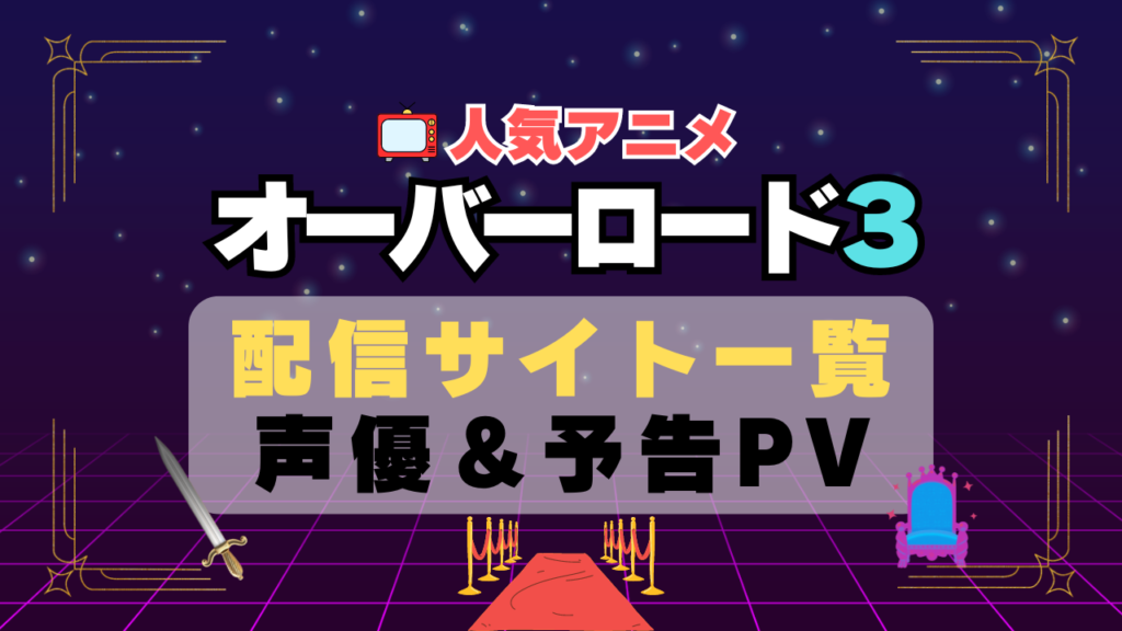 オーバーロード 3期 シーズン3 アニメ 動画配信サービス 一覧 オススメ コスパ 最強 人気 サイト サブスク 無料 ユーネクスト DMM TV u-next unext hulu フールー アマプラ ネトフリ dアニメ