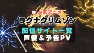 ラグナクリムゾン　アニメ　動画配信サービス　一覧　オススメ　コスパ　最強　人気　サイト　サブスク　無料　ユーネクスト　DMM TV u-next unext hulu フールー　アマプラ　ネトフリ　dアニメ