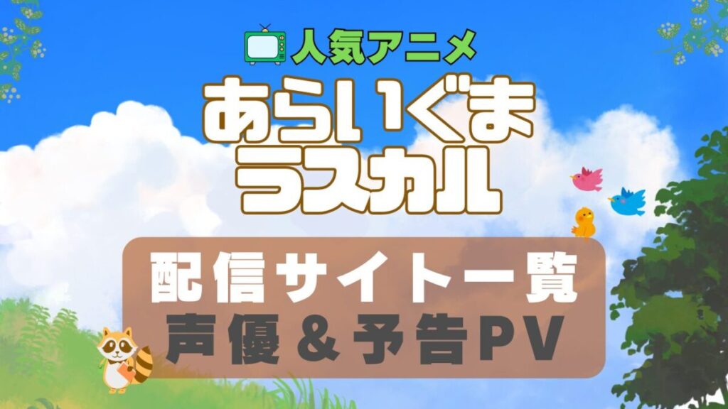 あらいぐまラスカル ペット 動物 アニメ 1期 動画配信サービス 一覧 オススメ コスパ 最強 人気 サイト サブスク 無料 ユーネクスト DMM TV u-next unext hulu フールー アマプラ ネトフリ dアニメ