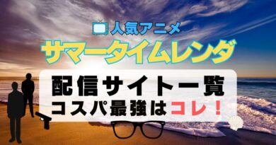 サマータイムレンダ　動画配信サービス　サイト　VOD おすすめ　タイムループ　タイムリープ　時間　推理　作家　小説　アニメ　一覧　フールー　hulu ユーネクスト　unext u-next dmm tv アマプラ