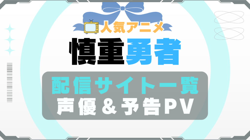 慎重勇者 アニメ 1期 動画配信サービス 一覧 オススメ コスパ 最強 人気 サイト サブスク 無料 ユーネクスト DMM TV u-next unext hulu フールー アマプラ ネトフリ dアニメ