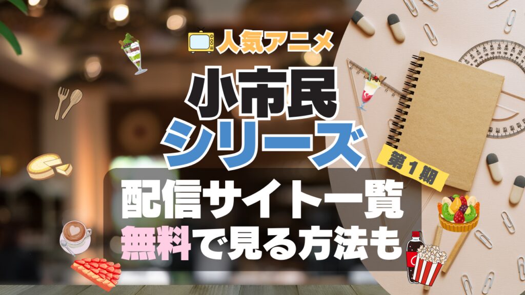 小市民シリーズ アニメ 1期 動画配信サービス 一覧 オススメ コスパ 最強 人気 サイト サブスク 無料 ユーネクスト DMM TV u-next unext hulu フールー アマプラ ネトフリ dアニメ