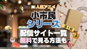 小市民シリーズ　アニメ　1期　動画配信サービス　一覧　オススメ　コスパ　最強　人気　サイト　サブスク　無料　ユーネクスト　DMM TV u-next unext hulu フールー　アマプラ　ネトフリ　dアニメ